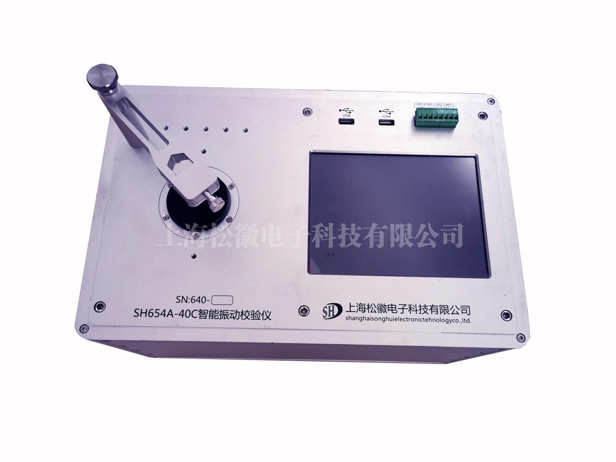 SH654A-40C智能振動(dòng)校驗(yàn)儀